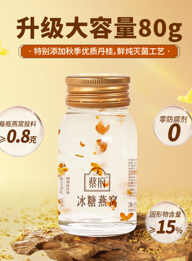 【尝鲜装】蔡府冰糖燕窝80g1瓶常温即食鲜炖女士滋补孕妇官方正品