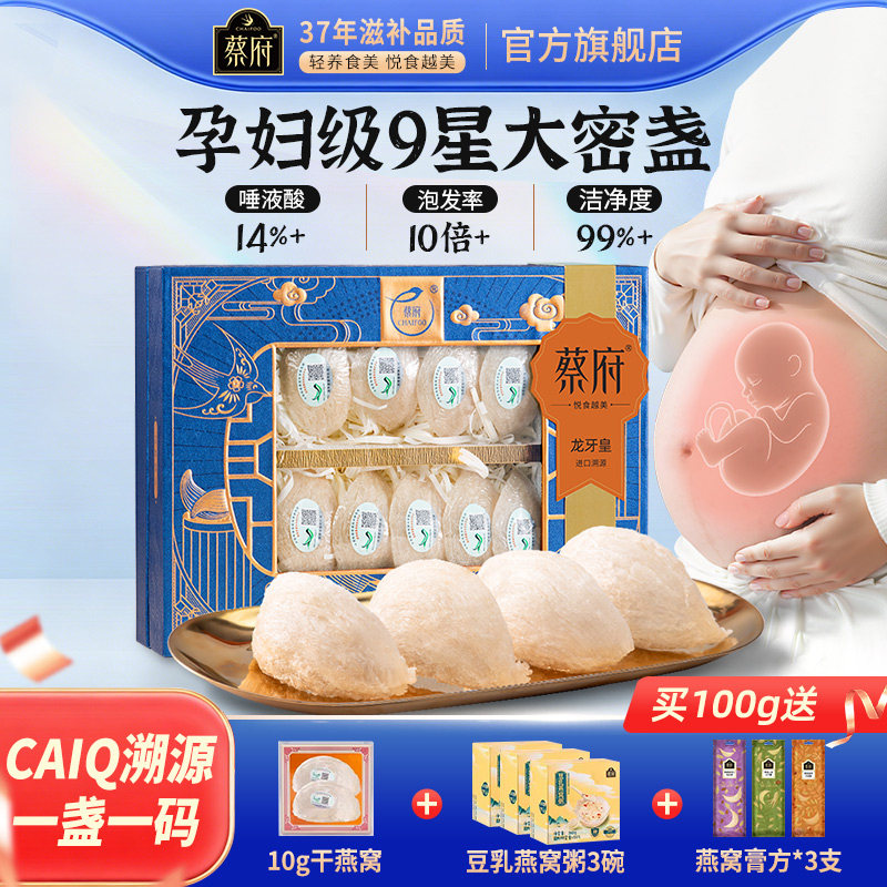 蔡府龙牙皇9A干燕窝干盏100g孕妇正品马来西亚溯源礼盒官方旗舰店