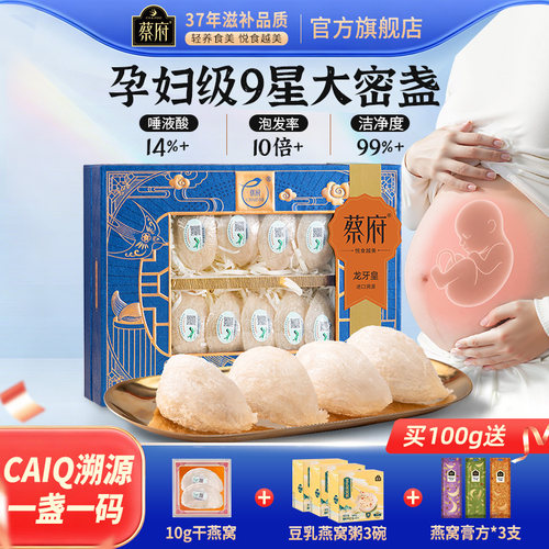 蔡府龙牙皇干燕窝盏礼盒孕妇滋补