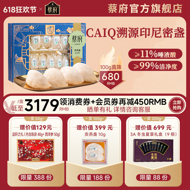 蔡府贡燕窝干盏礼盒100g孕妇干燕窝50g印尼溯源码官方旗舰店正品