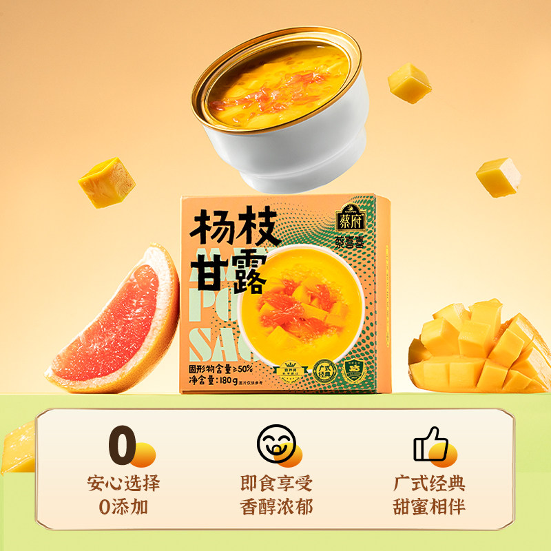 蔡府鲜炖免煮杨枝甘露芒果即食羹营养滋补港式下午甜品糖水速食粥