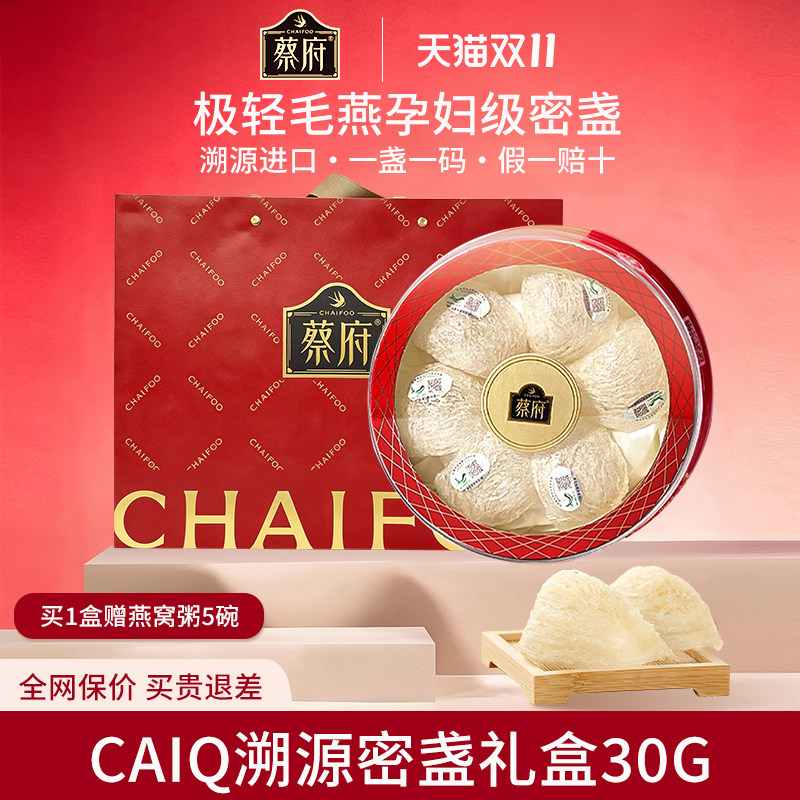蔡府燕窝干盏官方旗舰店印尼进口溯源30g白燕盏孕妇滋补送礼盒装