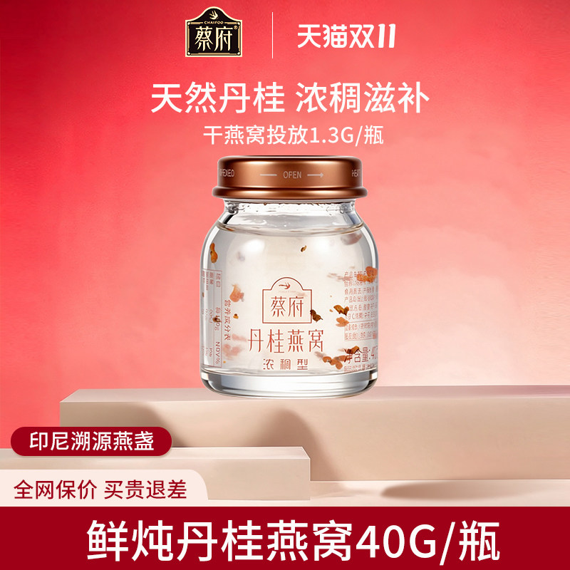 蔡府鲜炖丹桂燕窝40g印尼燕盏精炖即食官方旗舰店正品试用尝鲜装