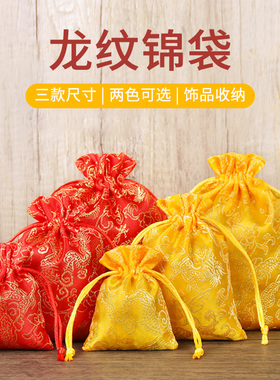 龙纹锦缎抽绳束口袋珠宝首饰袋文玩小物件收纳礼品包装袋红色黄色