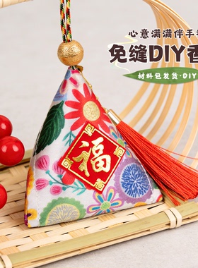 免缝DIY香包材料包艾草手工香囊