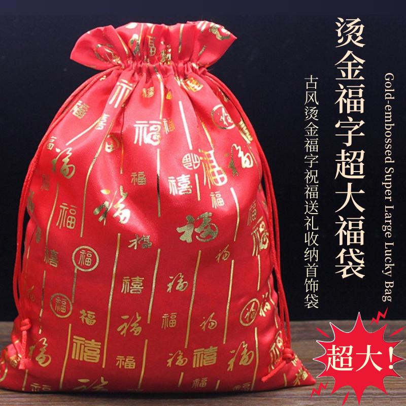 烫金福字超大福袋首饰袋大容量新年喜庆礼袋送人收纳物品国风通用,饰品/流行首饰/时尚饰品新,首饰袋,淘宝优惠券,粉丝福利购,淘宝优惠卷