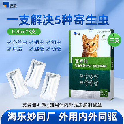 清仓 海乐妙莫爱佳猫用双效体内体外一体除跳蚤去耳螨蛔虫驱虫药