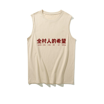 全村人的希望坎肩背心夏季