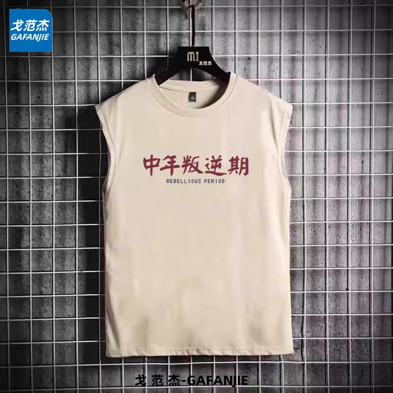 中年叛逆期时尚男士薄款趣味坎肩百搭背心夏季衣服t恤怀旧上衣