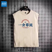 背心夏季 上衣衣服薄款 t恤趣味坎肩怀旧 男士 一介草民百搭时尚