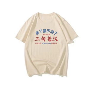 t恤男 趣味印花五分短袖 国潮复古怀旧80年代三旬老汉夏季 宽松个性