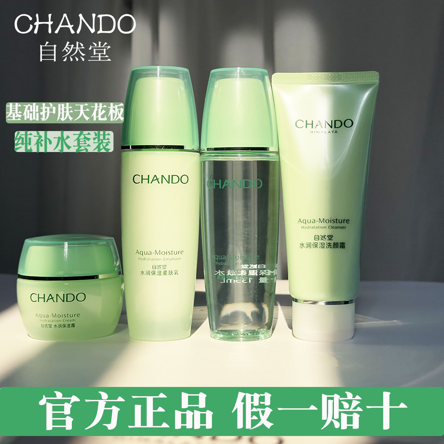 正品~防伪可查自然堂补水护肤品