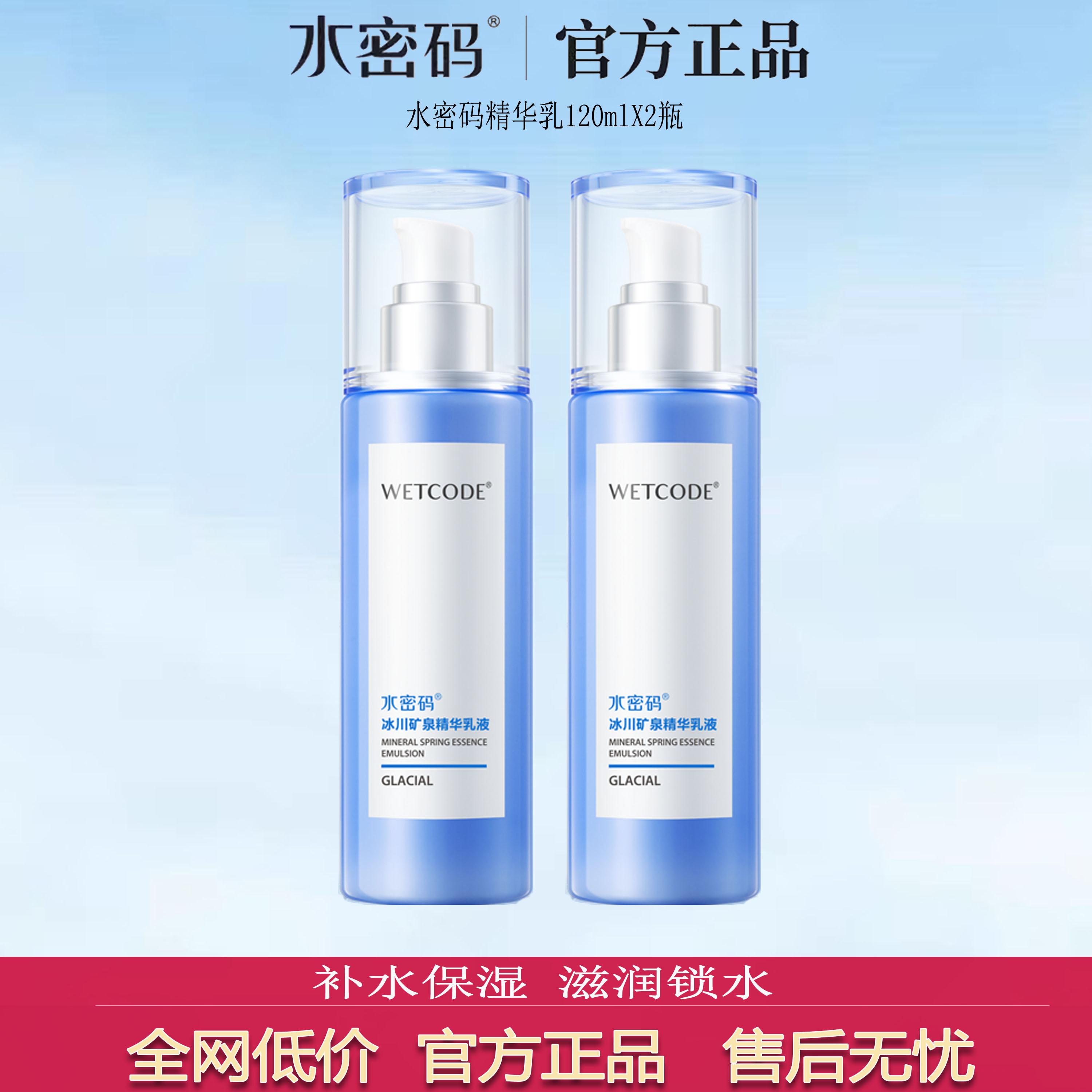 严选正品~水密码冰川泉精华乳液