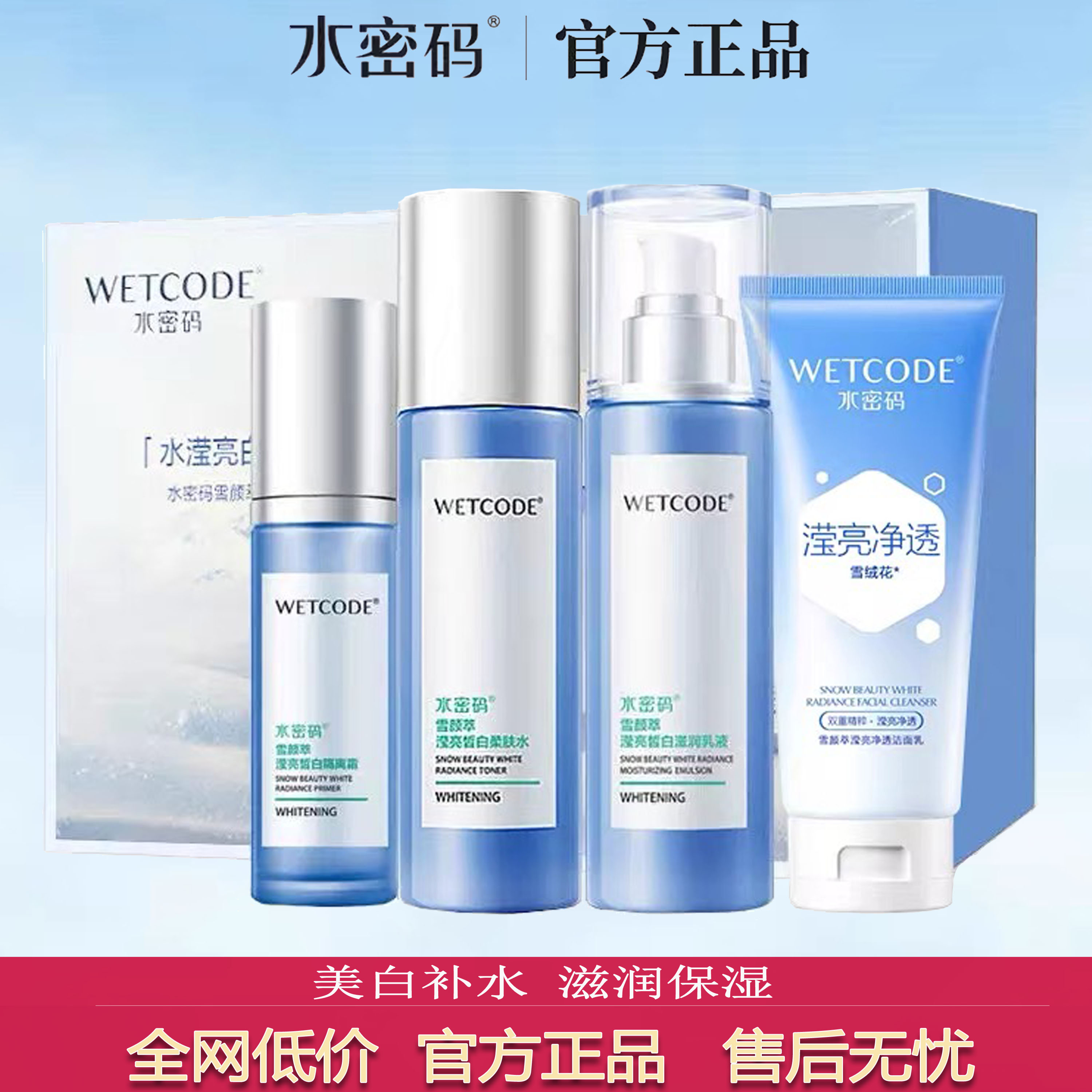严选正品~水密码美白补水四件套
