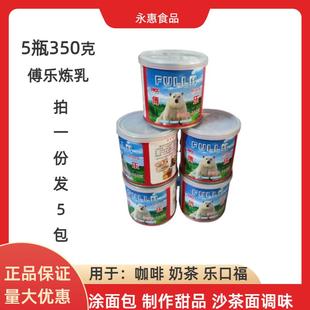 5瓶350克傅乐炼乳乳酱面包糕点奶茶蛋挞烘焙原料炼奶富乐乳酱