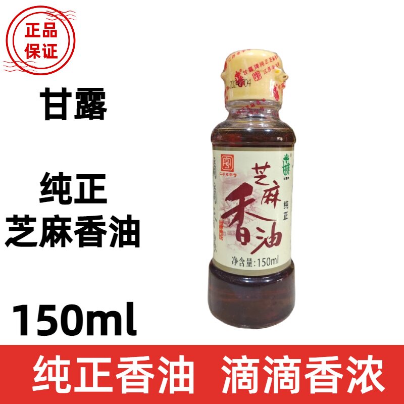 150毫升甘露芝麻香油江苏老字号纯正香麻油甘露香油芝麻油
