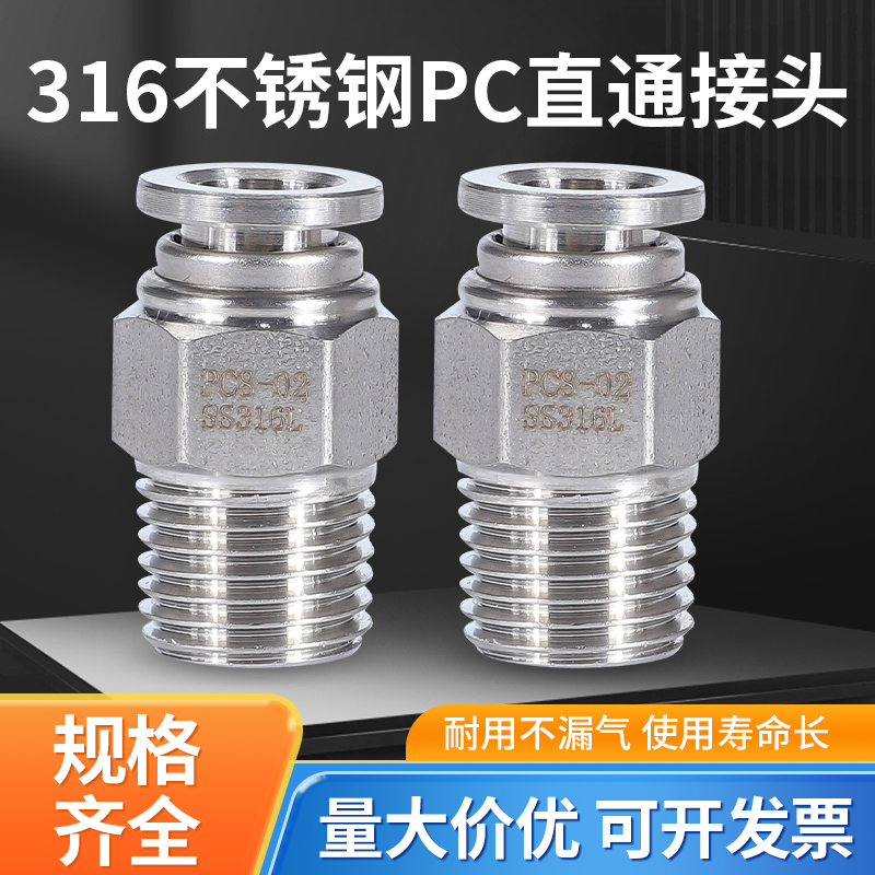 316L不锈钢气动管快插接头PC8-02