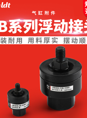 气缸配件浮动接头JB16-4-070 /JB20-5-080/JB40-8-125/63-10-150