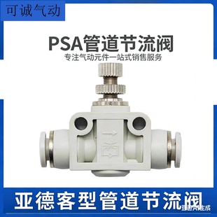 亚德客型管道单向节流阀 T型气缸调速阀PSA6 PSA8气动调节阀PSA10