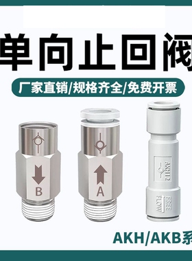 SMC型单向阀气管快插AKH06-08-04AKH10-00直通螺纹单向止回阀逆止