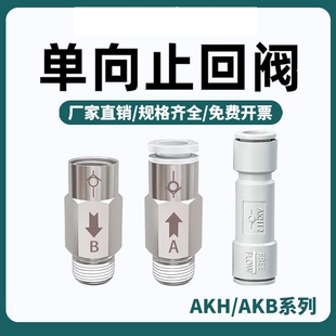 04AKH10 00直通螺纹单向止回阀逆止 SMC型单向阀气管快插AKH06