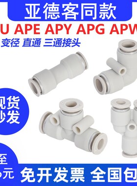 亚德客APU/APG/APE/APEG气管接头