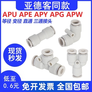 气动快插接头直通APU三通APE APV变径APG4 16mm APY