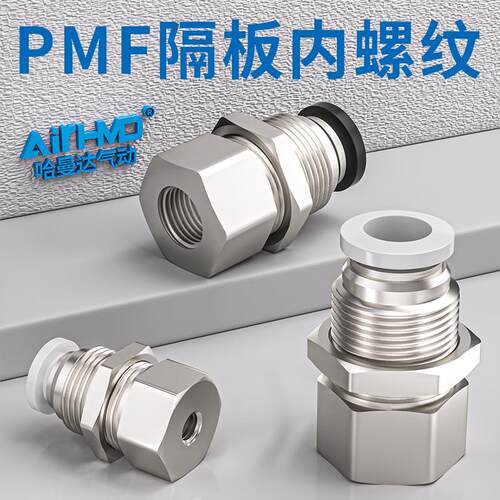 隔板内丝PT/G螺纹PMF气管接头