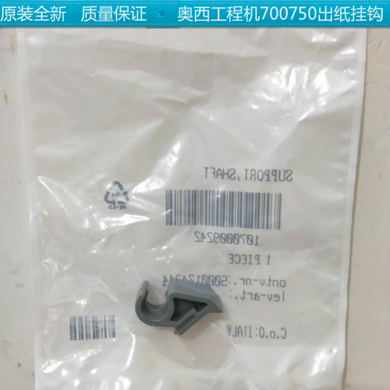 奥西工程复印机配件TDS600 700 750 PW300后出纸卡勾 小弯勾 挂钩