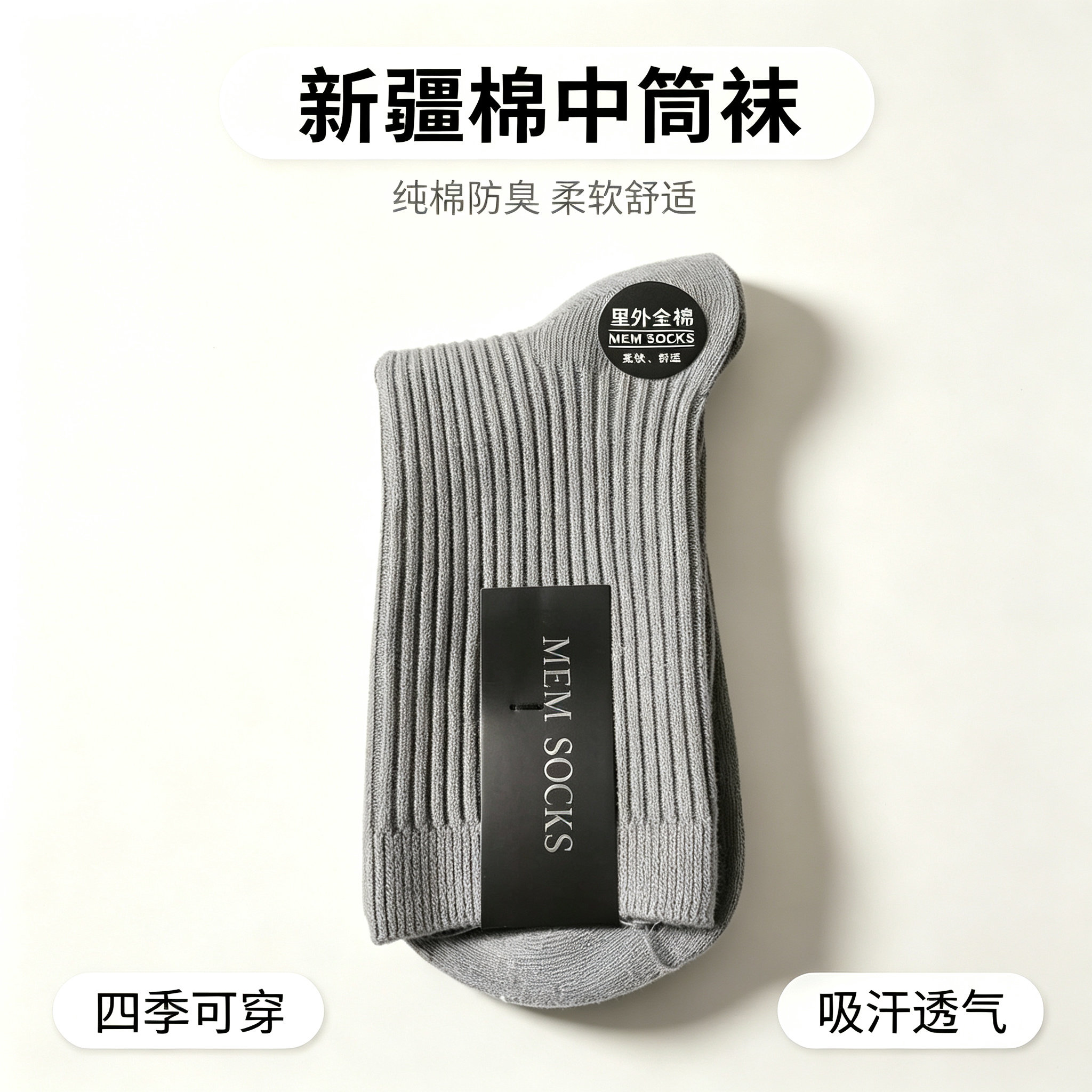 男女通用纯棉吸汗防臭全棉袜
