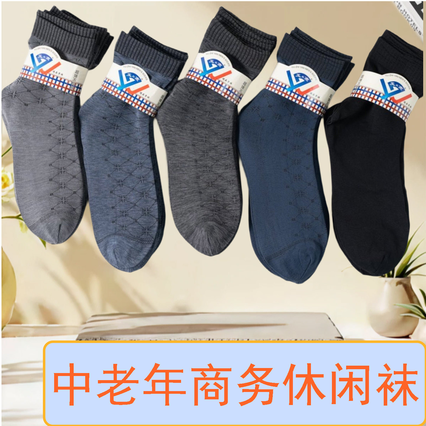 春夏季男士薄款真丝棉中筒带后跟丝袜有跟中老年商务袜中筒袜