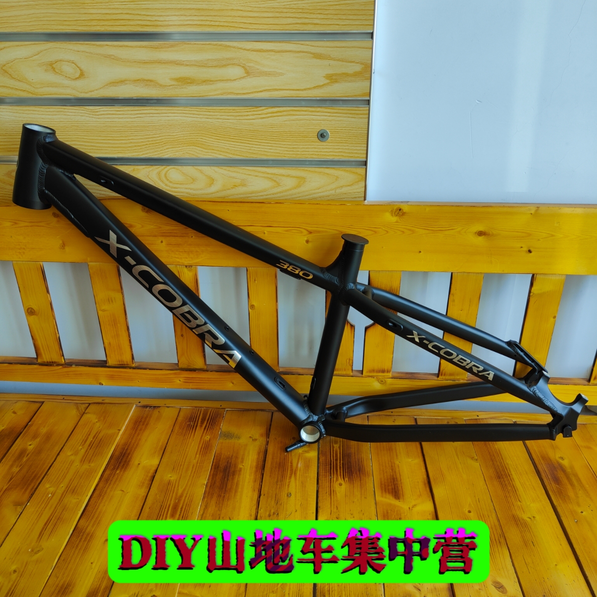 眼镜蛇车架AM车架X-COBRA 380补强车架网红车架改装组装越野快拆