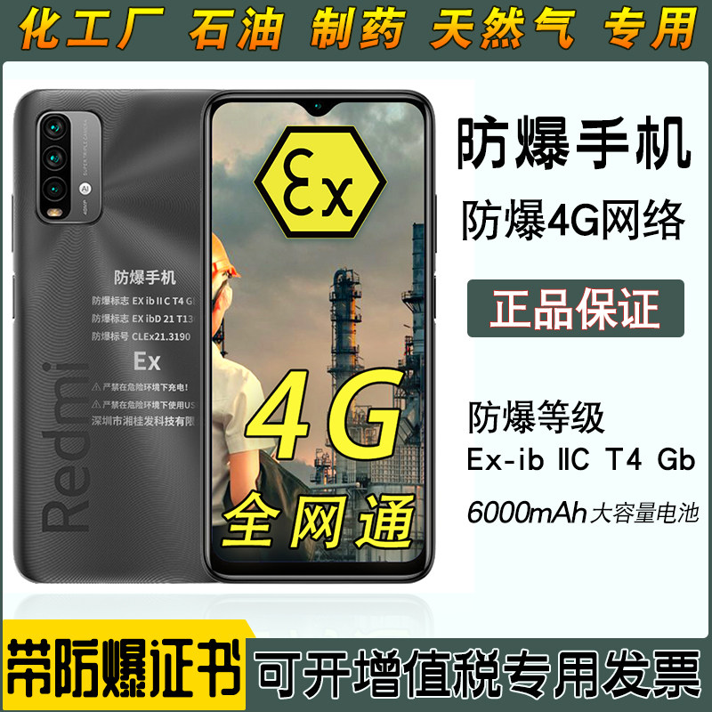 本安型防爆智能手机化工厂4G全网通小米红米note9天然气加油站药厂中国石化EX煤矿井下用矿用海信煤安蓝讯5G
