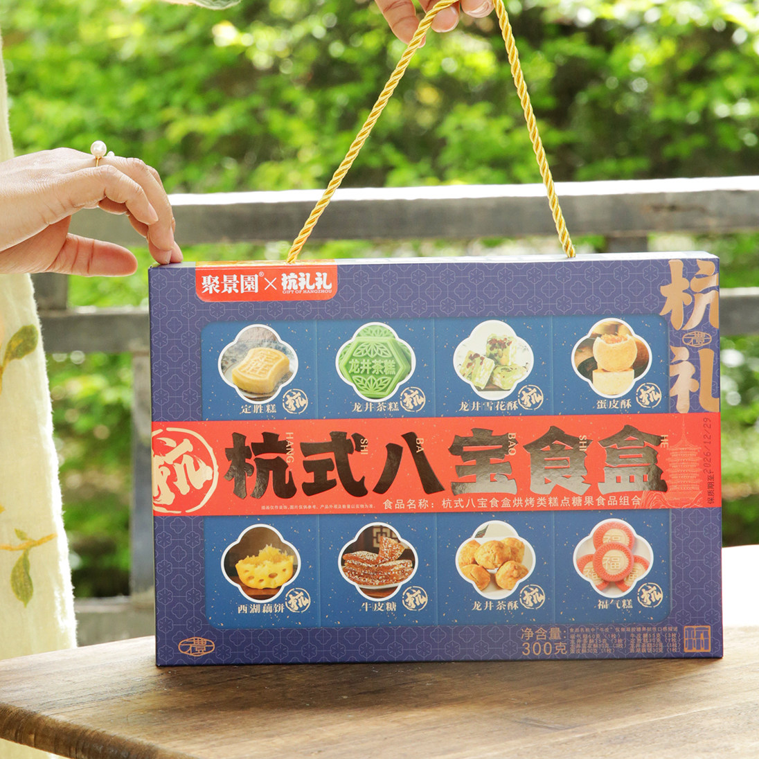 留下杭情杭式八宝食盒300g礼盒
