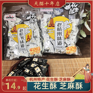 刘瑞斋杭州特产花生酥芝麻酥混合酥糖休闲零食怀旧味道酥脆好味道
