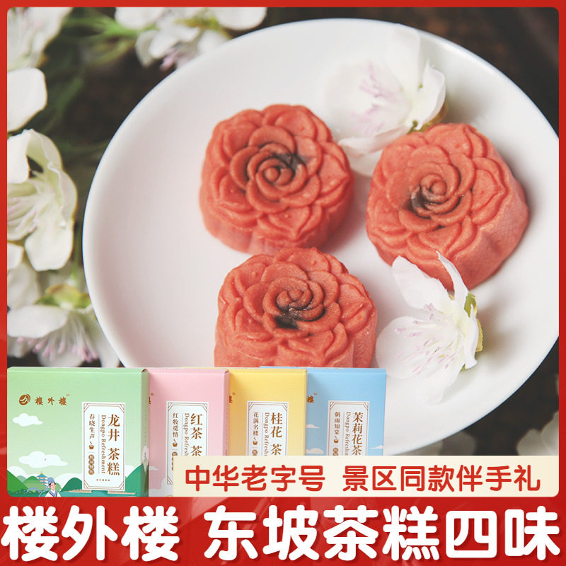 杭州特产中华老字号楼外楼东坡茶糕点心桂花龙井茉莉红茶伴手礼