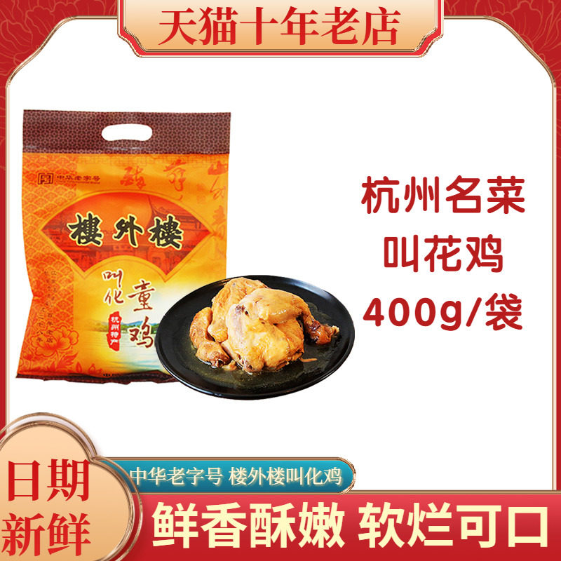 楼外楼叫花鸡400克叫化童鸡肉真空包装熟食中华老字号杭州特产