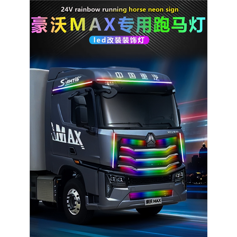 豪沃NX/MAX跑马灯24V流水彩灯驾驶室改装专用装饰中网灯专用全车