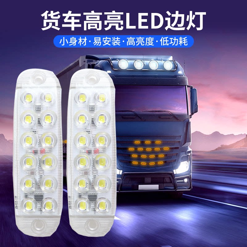 货车12v-80V改装边灯中网小黄灯侧裙灯示宽灯欧卡LED爆闪灯边灯具