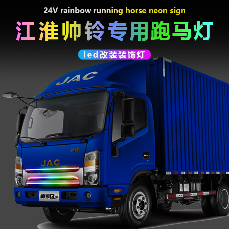 江淮帅铃跑马灯流水灯中网灯改装装饰配件驾驶室24v专用彩灯