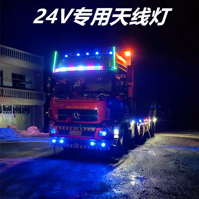 货车天线灯24v汽车天线灯挂车改装七彩流光跑马灯爆闪灯领航杆