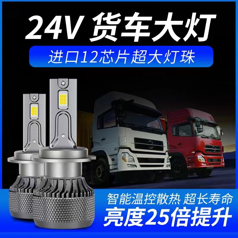 三一重卡江山王道英杰版C8吊车改装24V货车LED大灯泡远光近光雾灯
