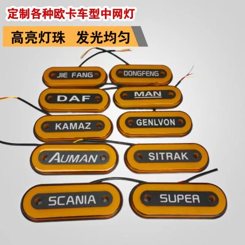 货车改装边灯24v中网小黄灯带LOGO侧裙灯示宽灯欧卡LED爆闪灯定制