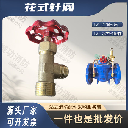 花式针阀水力控制阀 省心阀门水暖通用加厚可调式全铜材质