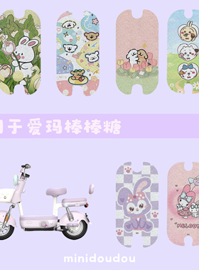 适用爱玛棒棒糖脚垫防水防滑丝圈脚踩踏板垫装饰可爱配件脚踏垫子