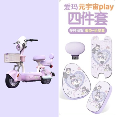 适用爱玛元宇宙play脚垫电动车坐垫套专用防水防晒组合套装饰