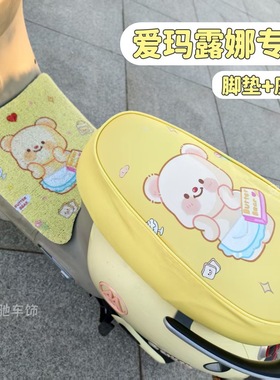 爱玛露娜pro电动车坐垫套专用黄油熊联名电瓶车座套脚垫防水皮革