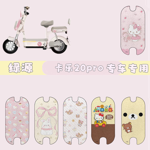 适用于绿源卡乐20PRO电动车脚垫电瓶车防水踏板垫卡通丝圈脚踏垫