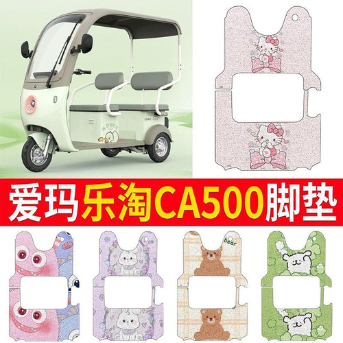 适用于爱玛乐淘CA500脚垫AM1000DZK-16K基础班电动三轮车脚踩垫