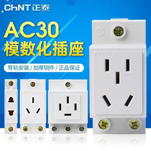 正泰AC30-10530A模数化插座导轨式配电箱插座五孔二三插